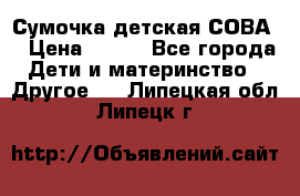 Сумочка детская СОВА  › Цена ­ 800 - Все города Дети и материнство » Другое   . Липецкая обл.,Липецк г.